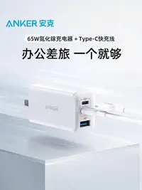 在飛比找Yahoo!奇摩拍賣優惠-現貨 Anker安克65W三口超能充GaN2氮化鎵快充頭適配