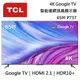 TCL 65吋 65P737/ 65P735 【聊聊再折】4K Google TV 量子智能連網液晶顯示器 台灣公司貨