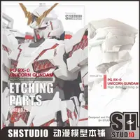 在飛比找蝦皮購物優惠-SH STUDIO 萬代 PG 1/60 UNICORN 獨