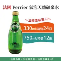 在飛比找蝦皮購物優惠-自然風｜Perrier 氣泡水 氣泡天然礦泉水 礦泉水 玻璃