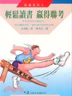 在飛比找三民網路書店優惠-輕鬆讀書贏得聯考（校園系列）