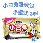 24小時小白兔暖暖包10入