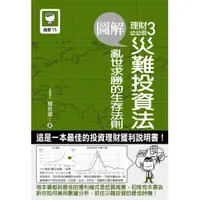 在飛比找蝦皮商城優惠-十力/圖解理財幼幼班3災難投資法：亂世求勝的生存法則/錢世傑