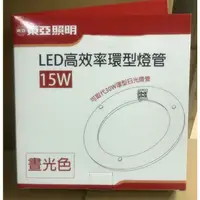 在飛比找蝦皮購物優惠-東亞 15W LED 高效率 環形燈管 圓燈管 可取代30W