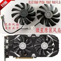 在飛比找Yahoo!奇摩拍賣優惠-熱銷 電腦散熱風扇全新微星GTX1060 P106 960 