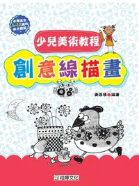 在飛比找樂天kobo電子書優惠-少兒美術教程．創意線描畫 - Ebook