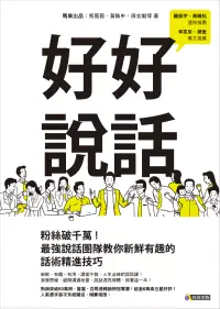 在飛比找博客來優惠-好好說話：微博粉絲破千萬！最強說話團隊教你新鮮有趣的話術精進