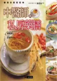 在飛比找TAAZE讀冊生活優惠-中醫師的私房藥膳 (二手書)