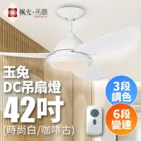 在飛比找ETMall東森購物網優惠-【楓光】玉兔系列 42吋 DC變頻省電 三段調色六段變速 簡