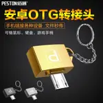 金屬 OTG 安卓 TYPE-C 手機 小米盒子 U盤連接 USB讀卡器 MICRO轉接頭