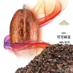 【松鼠的倉庫】法芙娜 VALRHONA 可可碎豆 可可豆碾碎的無糖原味 生酮可