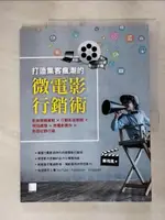 【書寶二手書T1／行銷_KR8】打造集客瘋潮的微電影行銷術：影音剪輯實戰╳行動影音剪輯╳特效處理╳微電影實作╳影音社群行銷_鄭苑鳳