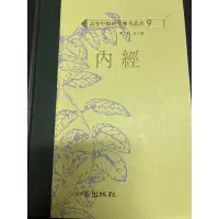 在飛比找蝦皮購物優惠-黃帝內經 知音出版社 程士德