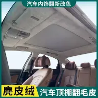 在飛比找蝦皮商城精選優惠-汽車頂棚布內飾布料改色皮翻新改裝a柱鹿皮絨星空車頂包皮翻毛皮