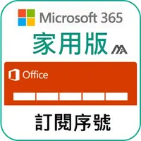 在飛比找蝦皮購物優惠-微軟 Microsoft Office 365 家用版序號 