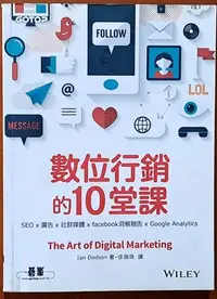 在飛比找Yahoo!奇摩拍賣優惠-電子商務 數位行銷的10堂課 碁峰 有劃記 ISBN：978