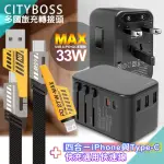 【CITY BOSS】33W 多國轉接頭-黑+雙子星四合一IPHONE與雙TYPE-C通用快速線(五孔3A2C)