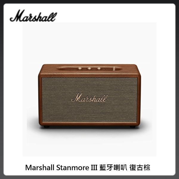 Marshall Stanmore III 藍牙喇叭 復古棕