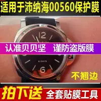 在飛比找Yahoo!奇摩拍賣優惠-全館免運 （）定做手錶膜於沛納海PAM00560貼膜外表圈錶