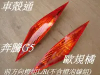 在飛比找Yahoo!奇摩拍賣優惠-[車殼通]適用:奔騰G5(歐規橘)前方向燈組L/R(不含燈泡