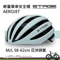 在飛比找蝦皮購物優惠-【速度公園】STAGE輕量單車安全帽 AEROJET系列「薄