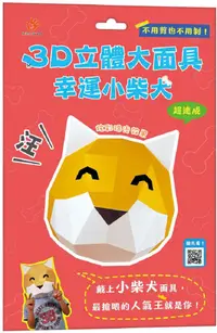 在飛比找PChome24h購物優惠-3D立體大面具：幸運小柴犬（23個零件＋1張組裝說明書）