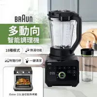 在飛比找momo購物網優惠-【BRAUN 百靈】PowerBlend 9多動向智能調理機