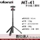 Ulanzi MT-41 多功能三腳架 / 萬象雲台 承重1.5KG 相機 手機