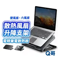 在飛比找蝦皮商城優惠-Q哥 散熱風扇升降支架 適用 Macbook 筆電散熱器 抽