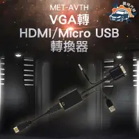 在飛比找Yahoo!奇摩拍賣優惠-《儀特汽修》AVTH VGA轉HDMI及Micro USB轉