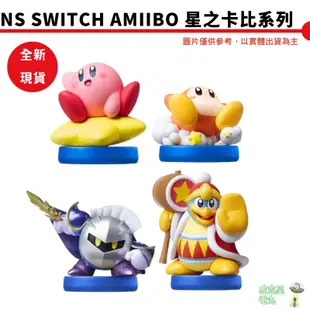 NS amiibo 星之卡比 迪迪迪大王 瓦豆魯迪 魅塔騎士 公仔 3DS 公司貨 【皮克星】現貨