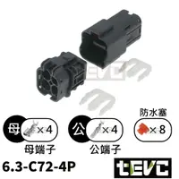 在飛比找樂天市場購物網優惠-《tevc》6.3 C72 4P 防水接頭 汽車 機車 插頭