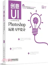 在飛比找三民網路書店優惠-UI Photoshop玩轉APP設計(附光碟)（簡體書）