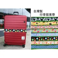 在飛比找樂天市場購物網優惠-台灣製 YUE 彩繪寬版行李箱束帶 行李綁帶 防爆開束帶 行