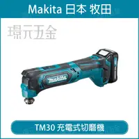 在飛比找樂天市場購物網優惠-MAKITA 牧田 TM30DZ 充電式切磨機 TM30D 