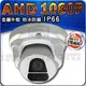 AHD 1080P SONY IR LED 防水 防暴 紅外線 金屬 半球 攝影機 監視器 2MP 3MP 2百萬 適 DVR 4路 8路 16路 懶人線 10M 20M 30M 傳輸器