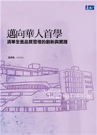 在飛比找TAAZE讀冊生活優惠-邁向華人首學：清華全面品質管理的創新與實踐 (二手書)