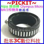 ALPA鏡頭轉MICRO M4/3卡口微單眼相機身轉接環 OLYMPUS E-PL2 E-PM5 E-PM2 PEN-F