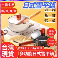 在飛比找蝦皮購物優惠-日式麥飯石不沾雪平鍋 多功能個人鍋 不沾牛奶鍋  麥飯石湯鍋