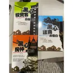 白鷺鷥書院2（二手書）黑心投資客/建商/房仲的告白 SWAY著 推守出版 2011年初版 3本不分售