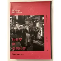 在飛比找蝦皮購物優惠-社會學與臺灣社會 巨流圖書