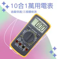 在飛比找ETMall東森購物網優惠-10合1數字萬用表 經濟型 溫度/電容/頻率/hFE功能 電