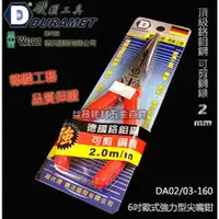 在飛比找台北益昌優惠-【台北益昌】硬漢工具 DURAMET 德國 6吋歐式強力型尖