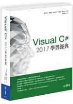 VISUAL C# 2017學習經典