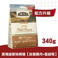 在飛比找蝦皮商城優惠-【ACANA愛肯拿　貓】農場盛宴火雞肉貓配方340g（放養雞