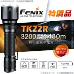 【FENIX】特價品 TK22R 戰術勤務手電筒(MAX 3200 LUMENS)