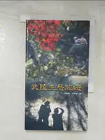 【書寶二手書T5／動植物_PDU】武陵生態旅遊:生態視窗_汪靜明, 林永發