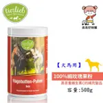 現貨蝦皮店到店免運【德國百年藥草之家-動物好朋友】【犬馬用】100% 細玫瑰果粉(500G)