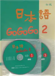 在飛比找TAAZE讀冊生活優惠-日本語GOGOGO（2）（書＋3CD） (二手書)