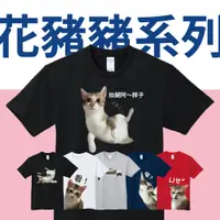 在飛比找蝦皮購物優惠-花豬豬系列T恤 貓咪 喵 T shirt 短袖 T恤 棉T 